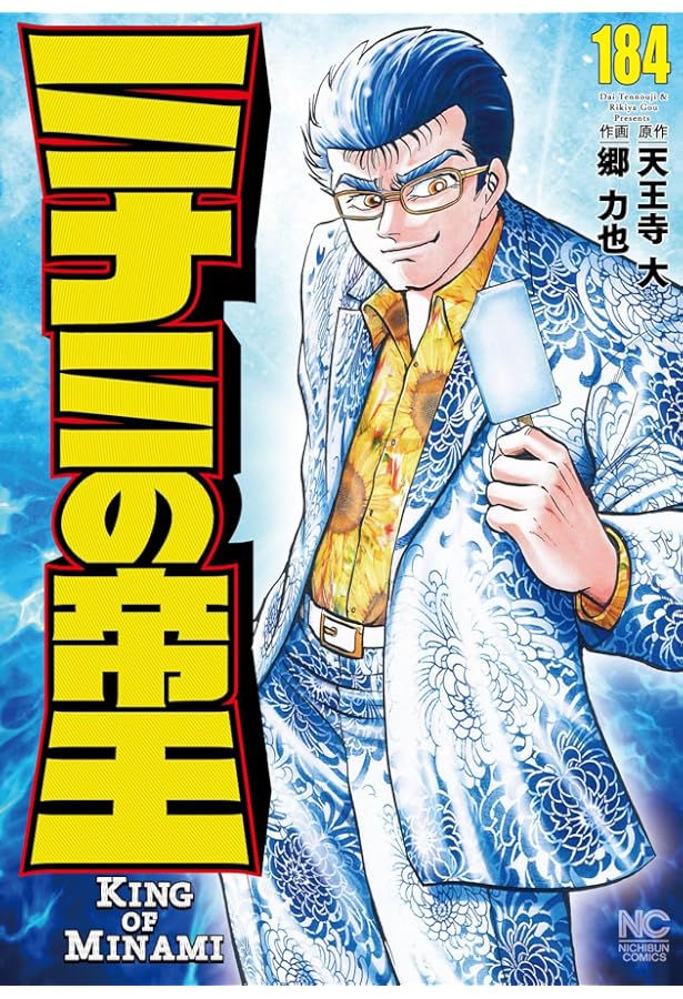 Amazon.co.jp: ミナミの帝王 (183) (ニチブンコミックス) : 天王寺 大